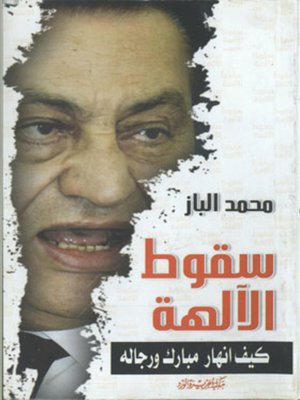 cover image of سقوط الآلهة : كيف انهار مبارك ورجاله